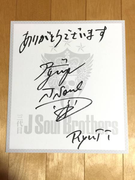 非売品☆三代目JSB☆J Soul Brothers 今市隆二 直筆サイン 色紙 【公式