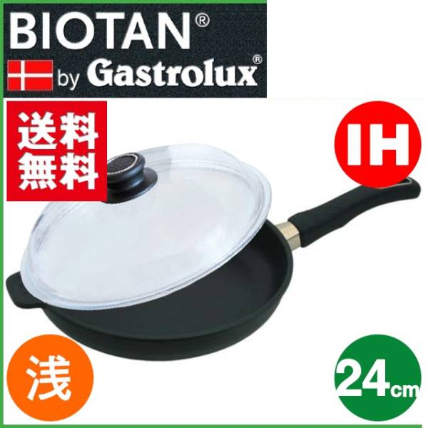BIOTAN バイオタン 浅型フライパン 24cm (IH対応) ガラス蓋付
