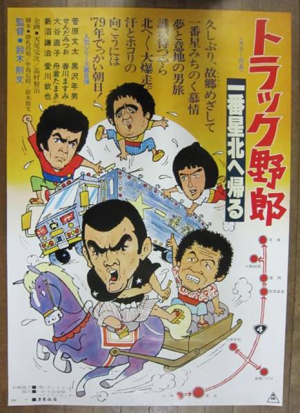 □映画B全ポスター『トラック野郎 一番星北へ帰る』□