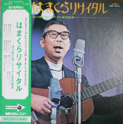 浜口庫之助　ＬＰ　はまくらリサイタル