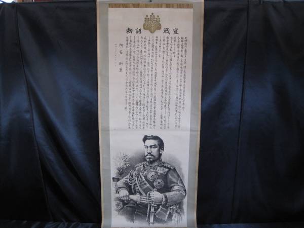 蔵出品　掛軸　宣戦詔勅　C8