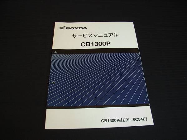 ★☆CB1300P 白バイ (EBL-SC54E) サービスマニュアル 送料無料