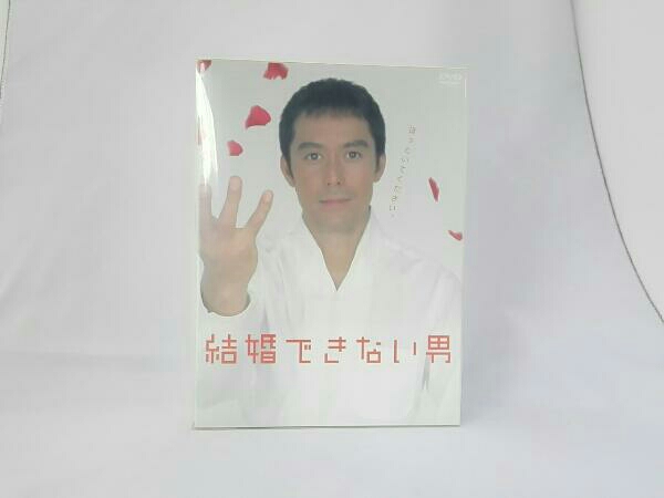 結婚できない男 DVD-BOX ・本は店頭と併売になっており 【公式通販】