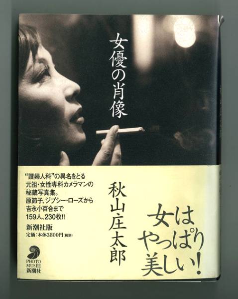 女優の肖像 / 秋山 庄太郎 / 原節子 吉永小百合 前田美波里(俳優ガイド)|売買されたオークション情報、yahooの商品情報をアーカイブ ...