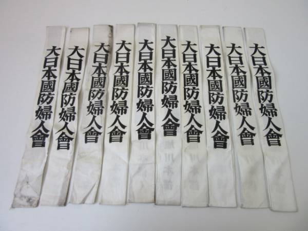 旧日本軍 大日本国防婦人会(国婦) 襷(たすき) 10本セット/検制服