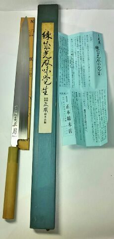 〆 正本総本店 柳刃包丁 330mm 未使用 箱付 ZS2187 (YI)