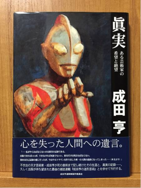 絶版/希少本/成田亨/眞実 ある芸術家の希望と絶望/ウルトラマン