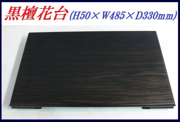 美品◆黒檀花台平卓唐木飾り木製置台旧家香炉和高級◆福岡送料安