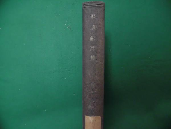 M□/除籍本/和漢船用集/住田正一編解題/