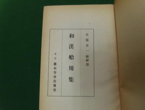 M□/除籍本/和漢船用集/住田正一編解題/