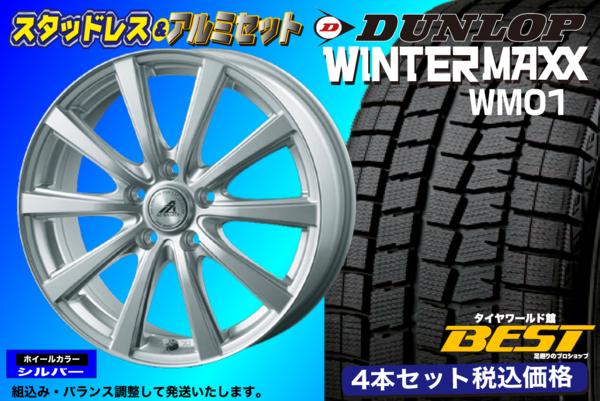 【限定特価】DUNLOP　ＷＭ01　225/60Ｒ17　アルミセット　4本