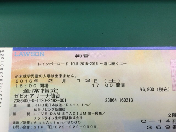 絢香 レインボーロード ～道は続くよ～ ゼビオアリーナ仙台2枚分_1