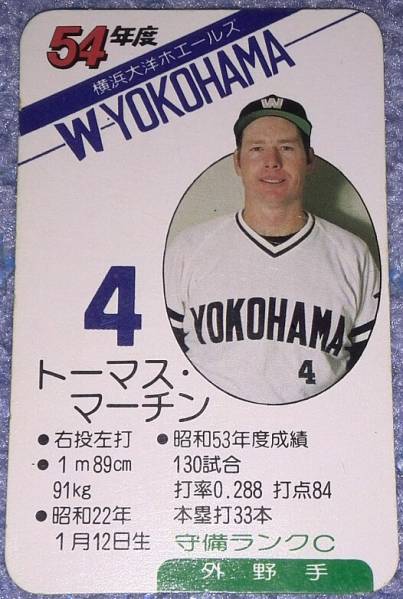 タカラプロ野球カード昭和54年度 横浜大洋ホエールズ マーチン 野球
