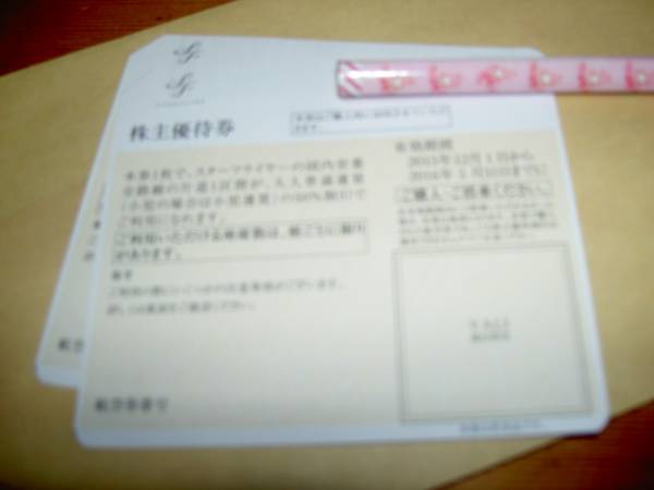 ☆スターフライヤー株主優待券2枚☆送料込アリ　ゆうちょ銀行OK