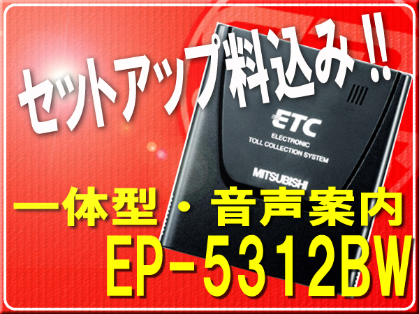 三菱電機 EP-5312BW 三菱電機(ミツビシデンキ)のETCの口コミ・パーツ