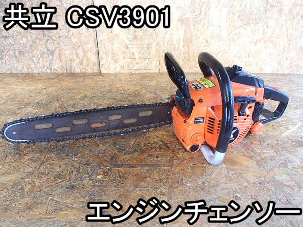 DIY■エンジンチェンソー■共立■CSV3901■37.7cc★バー400○＆