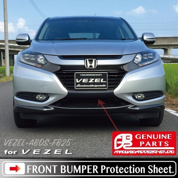 Vezel フロントバンパー プロテクションシート ヴェゼル Fb25 フロント 売買されたオークション情報 Yahooの商品情報をアーカイブ公開 オークファン Aucfan Com