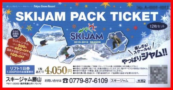 格安○スキージャム勝山 1日リフト券(1，000円分食事券付) ペア