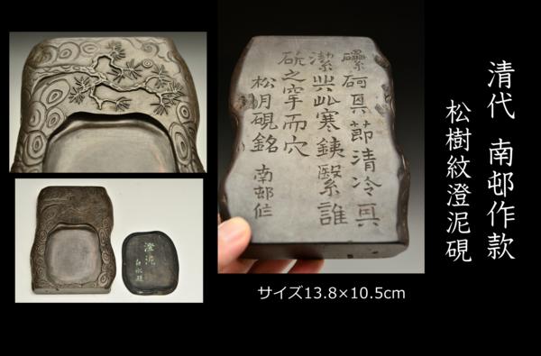 木村陶峰（作） GZ 清代 南邨作款 松樹紋澄泥硯
