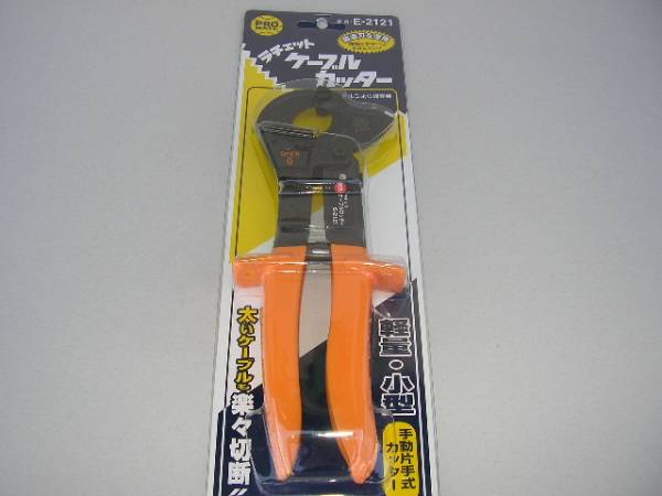 ☆新品・プロメイト　ラチェットケーブルカッター　Ｅ-２１２１
