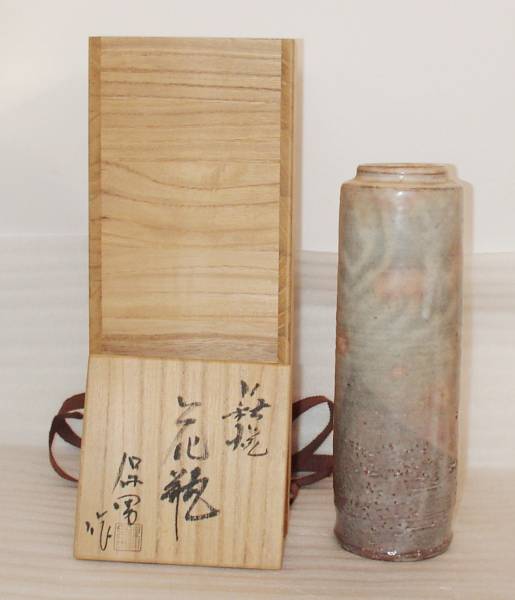 萩焼　花瓶 花入　大和保男造