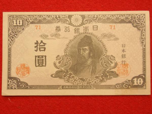 465和気清麿４次１０円紙幣　71組後期　極美品