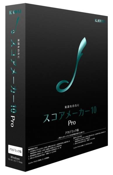 カワイ スコアメーカー10 Pro アカデミック版 KAWAI スコアメーカー10