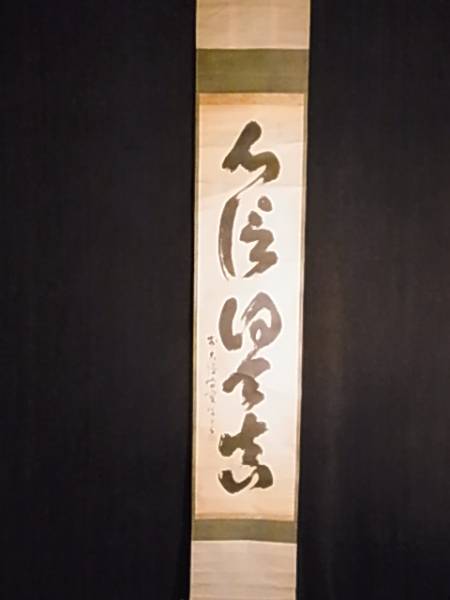 大徳寺418世管長 宙宝宗宇自筆二字書『不二』掛軸 大徳寺418世 宙寶宗宇書 紙本 真筆肉筆 掛軸 ホビー、カルチャー 書