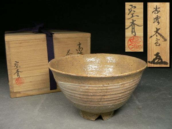 太玄 花押 高麗 刷毛目茶碗 銘瑞雲 空斎作/茶道具水差棗茶入京焼
