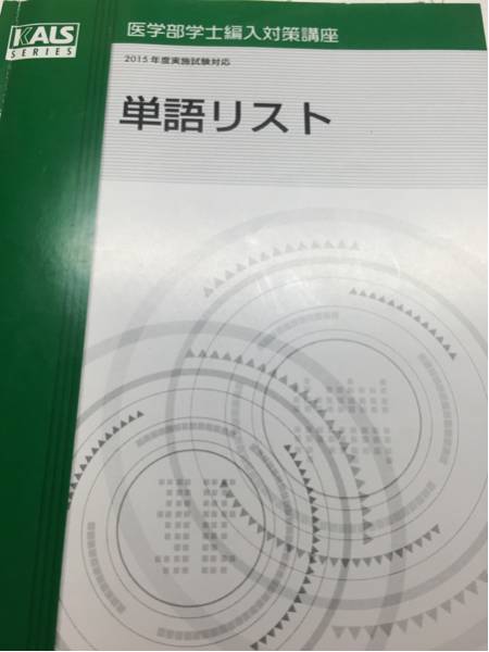 河合塾KALS 医学部学士編入対策講座 0 KALS医学部編入英語講座 2015年度版