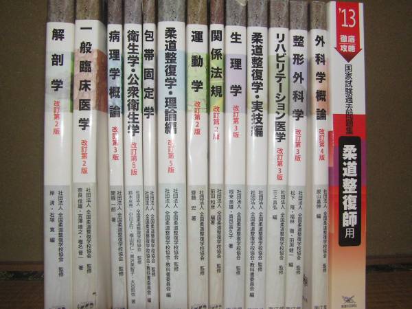 本 柔道整復師教科書 14冊