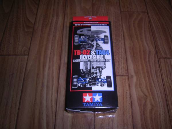 タミヤ TB02&TA04 軽量リバーシブルサスセット　送料無料
