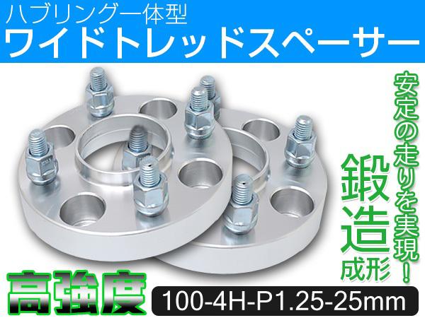 ハブ一体型ワイドトレッドスペーサー4穴 PCD100 P1.25 25mm