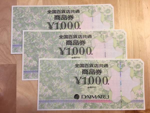 【全国百貨店共通】商品券☆3，000円（3枚）