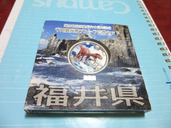 ★地方自治六十周年カラー千円銀貨　福井県　★