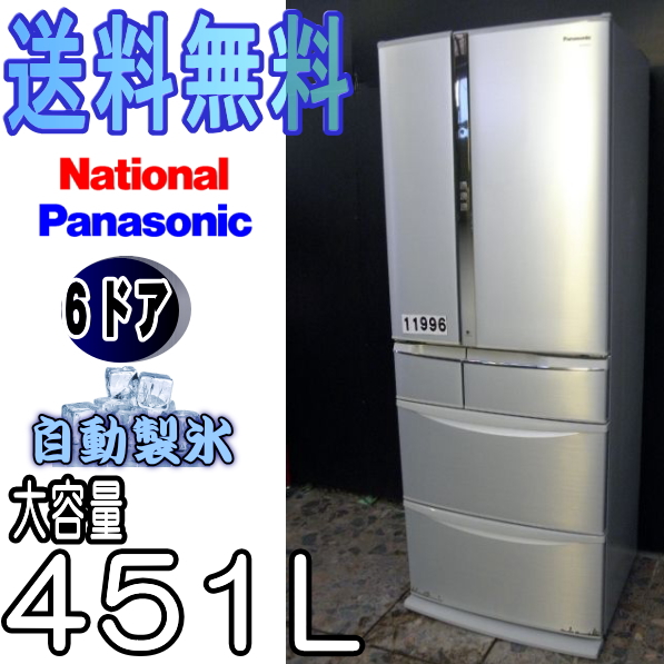 ★送料無料★パナソニック冷蔵庫451L NR-F455T(W-11996