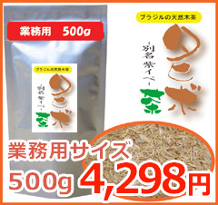 目玉価格【業務用タヒボ茶（紫イペ）】（500ｇ）