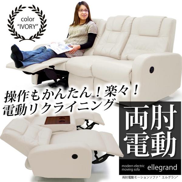 送無]両側電動リクライニングモーションソファー◇アイボリー