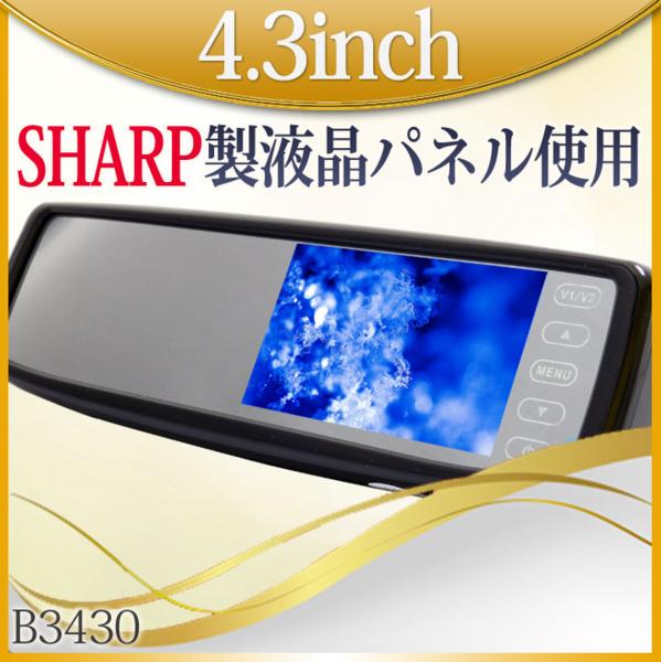 新型4.3インチバックミラーモニター　タッチボタン[B3430]