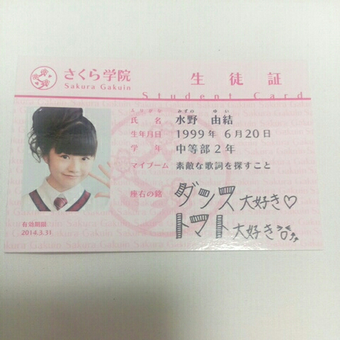 さくら学院　生徒証　BABY METAL 水野　由結　2013年バージョン
