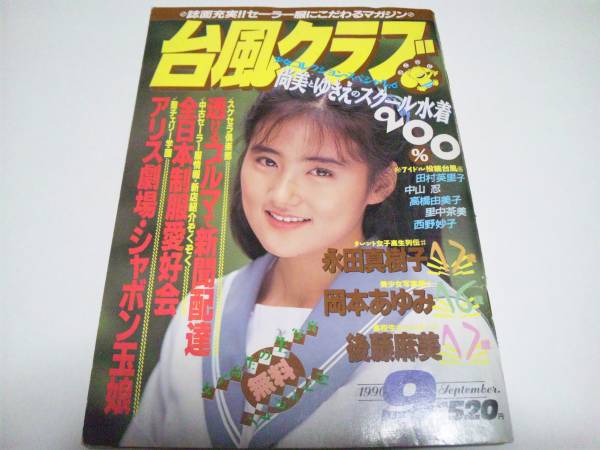 台風クラブ 1990年9月号 星野ひかる 角井理央 岡田優奈 制服 アイドル 芸能人 売買されたオークション情報 Yahooの商品情報をアーカイブ公開 オークファン Aucfan Com