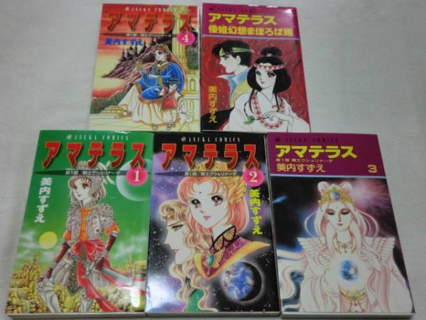アマテラス全4巻+倭姫幻想まほろば編 美内すずえ 送164円～ 古い本の