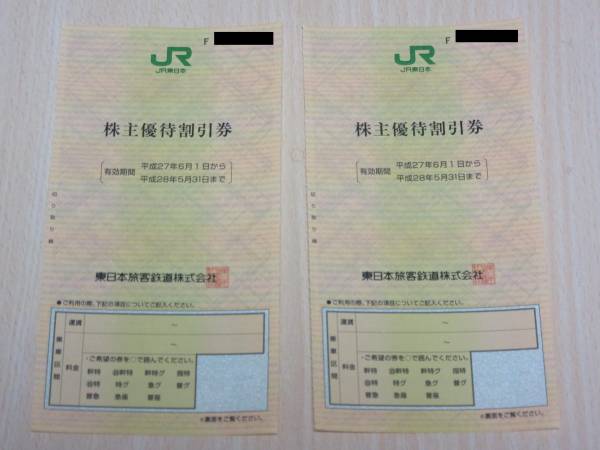 JR東日本株主優待割引券　２枚　（普通郵便送料無料）