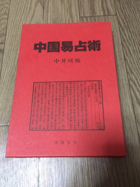 中国易占術 中井 瑛祐