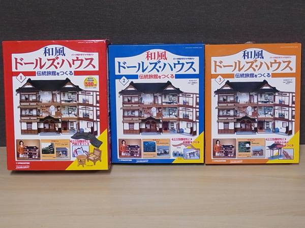 デアゴ 和風ドールズハウス 伝統旅館をつくる 全110巻揃/ask/19 