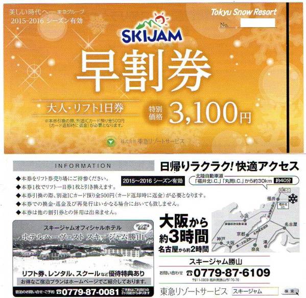 スキージャム勝山 大人リフト1日券 東急リゾートサービス 2枚