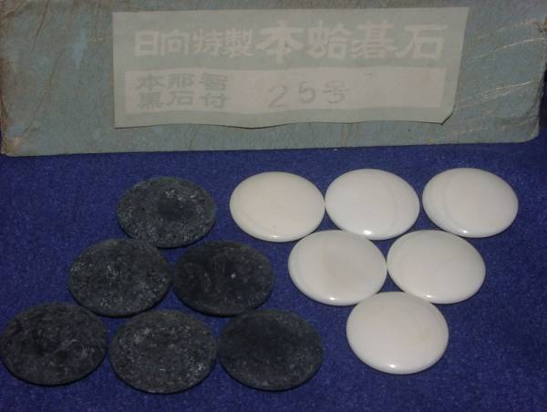 ○○○日向特製◇本那智黒付◇本蛤碁石◇25号○○○ 蛤碁石 那智黒