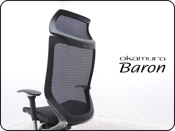 オカムラ【Baronバロンチェア】EXハイバック ポリッシュフレーム