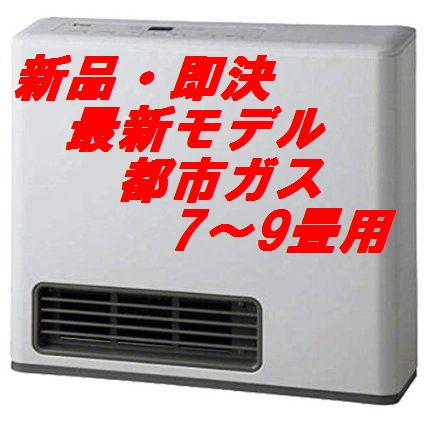 新品 TOHO GAS ガスファンヒーター NC-24FSB 都市ガス 13A 東邦ガス