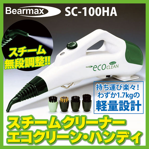 1円～ 高温スチームクリーナー エコ・クリーンハンディ SC-100HA